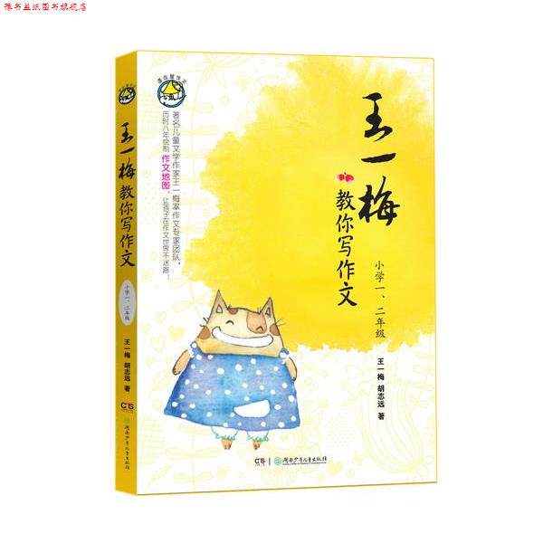 【正版书】 王一梅教你写作文·小学一、二年级 王一梅,胡志远 著 湖南少儿出版社