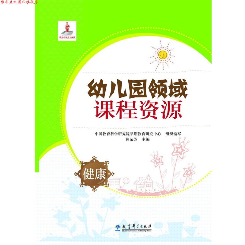 【正版书】 幼儿园领域课程资源 健康 中国教育科学研究院早期教育研究中心组织编写,顾荣芳 主编 教育科学出版社