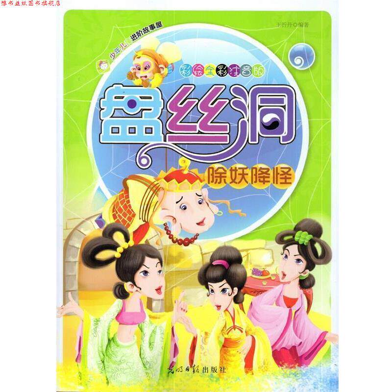 【正版书】 彩绘全彩注音版少年儿童进阶故事屋:盘丝洞除妖降怪 王沂丹 光明日报出版社