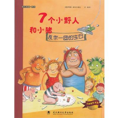 【正版书】 大憨熊绘本馆:7个小野人和小猪 [德] 伊利斯·维韦尔 著,尹倩 译 武汉理工大学出版社