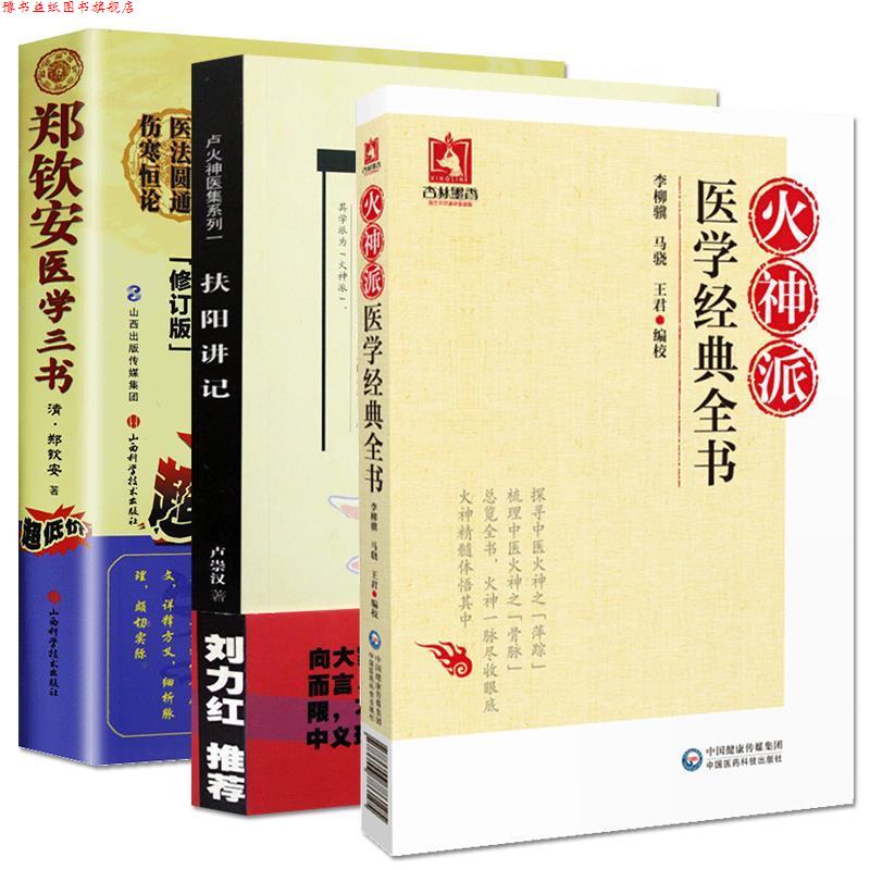 【正版书】 郑钦安医学三书 郑钦安 著 山西科学技术出版社