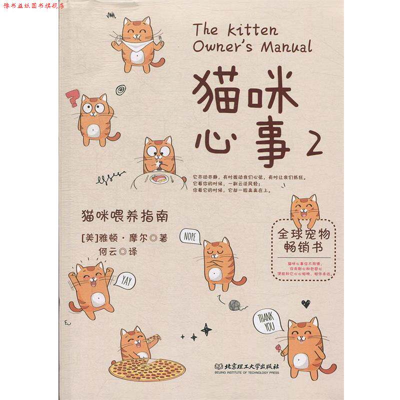 【正版书】 猫咪心事2：猫咪喂养指南 [美]雅顿·摩尔,何云 北京理工大学出版社