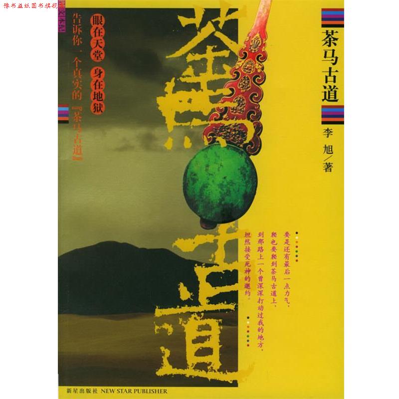 【正版书】 茶马古道 李旭 著 新星出版社