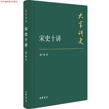 【正版书】 宋史十讲—大家讲史 邓广铭 中华书局