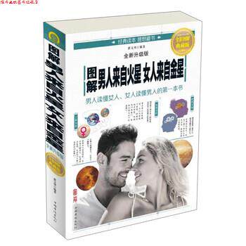 【正版书】 图解男人来自火星女人来自金星 翟文明 著 中国华侨出版社