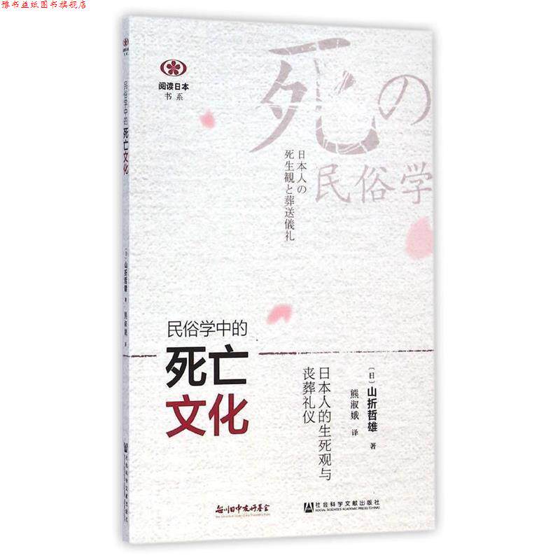 【正版书】 民俗学中的死亡文化:日本人的生死观与丧葬礼仪 (日)山折哲雄,熊淑娥 社会科学文献出版社