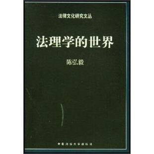 【正版书】 法理学的世界 陈弘毅 中国政法大学出版社