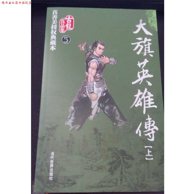 【正版书】 大旗英雄传 古龙 著 当代世界出版社