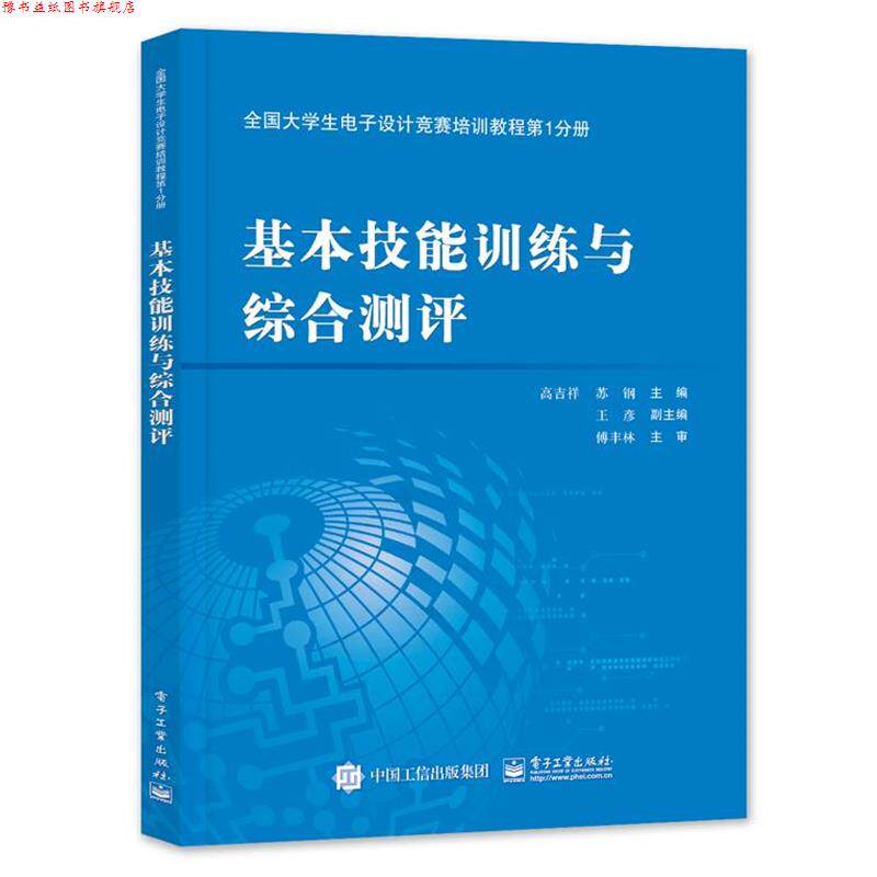 【正版书】 全国大学生电子设计竞赛培训教程分册—基本技能训练与综合测评 高吉祥 电子工业出版社