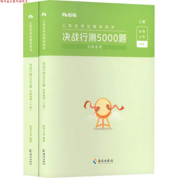 【正版书】 2023国省考公务员考试题库决战行测5000题 粉笔公考 海南出版社