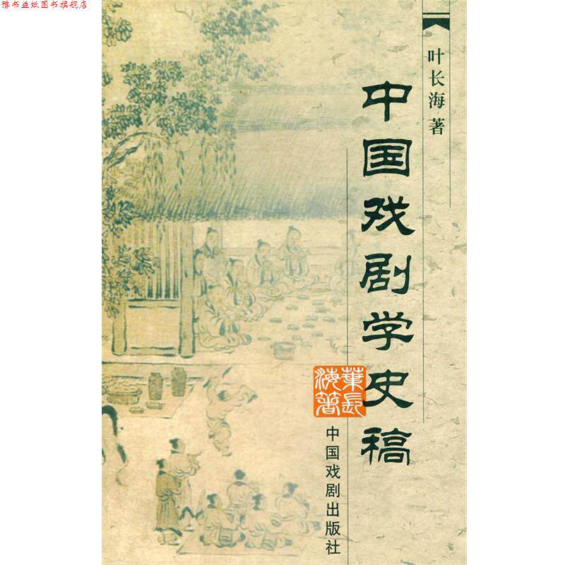 【正版书】 中国戏剧学史稿 叶长海 中国戏剧出版社