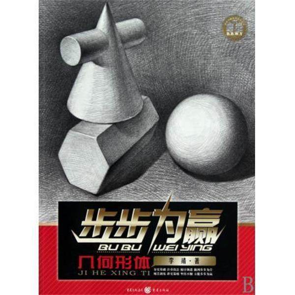 【正版书】 几何形体 步步为赢系列美术丛书 李靖 重庆出版社,书籍/杂志/报纸,绘画（新）,淘宝优惠券,粉丝福利购,淘宝优惠卷