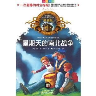 神奇树屋典藏版 湖北少儿出版 正版 社 玛丽·波·奥斯本 书 南北战争 星期天