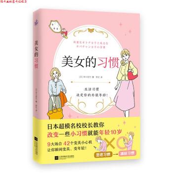 【正版书】 美女的习惯 [日]丰川月乃 著,安忆 译 江苏凤凰文艺出版社