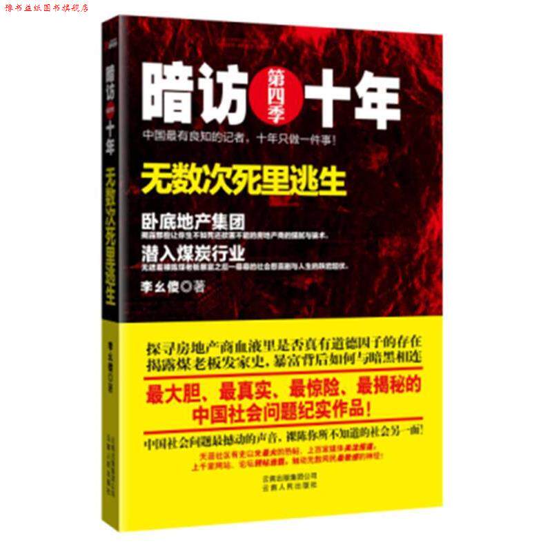 【正版书】 暗访十年 李幺傻著 云南人民出版社