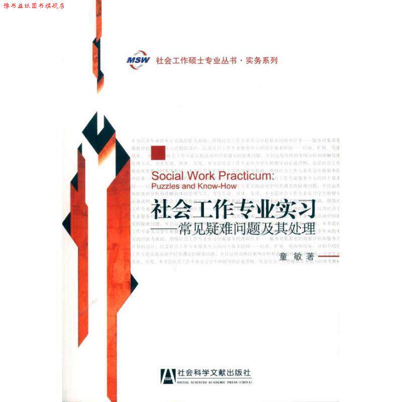 【正版书】 社会工作硕士专业丛书·实务系列:社会工作专业实习--常见疑难问题及其处理 童敏 社会科学文献出版社