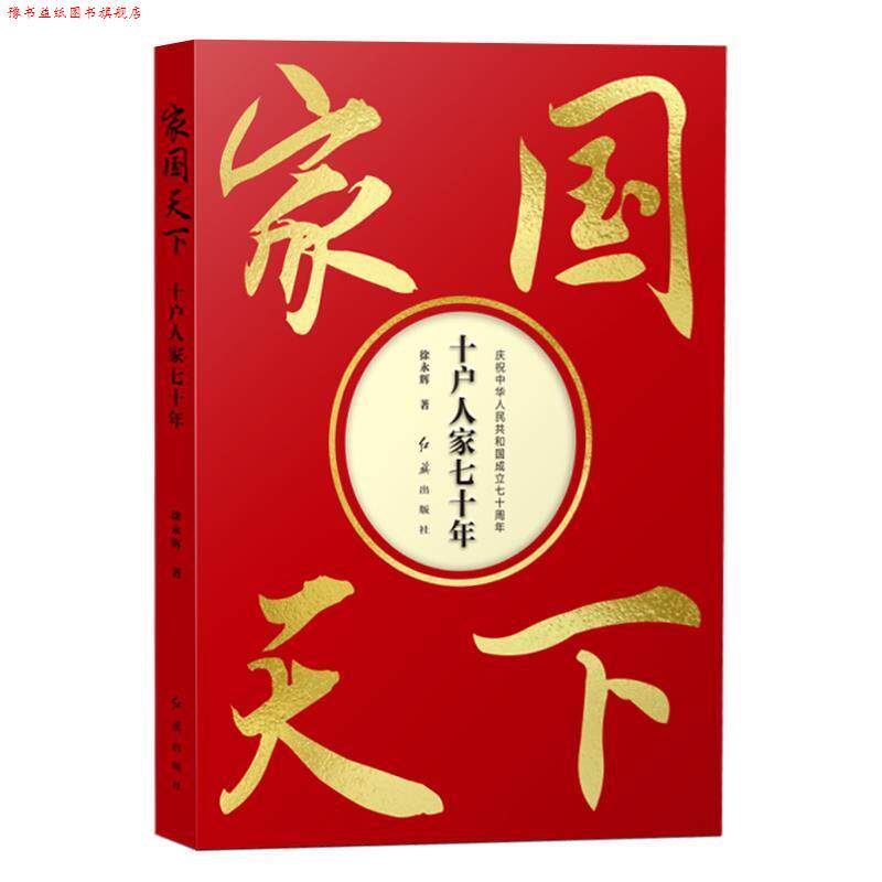 【正版书】 家国天下：十户人家七十年 徐永辉 著 红旗出版社