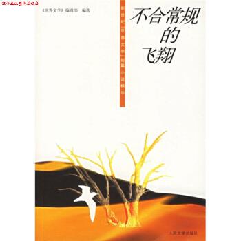 【正版书】 不合常规的飞翔 《世界文学》编辑部 编 人民文学出版社