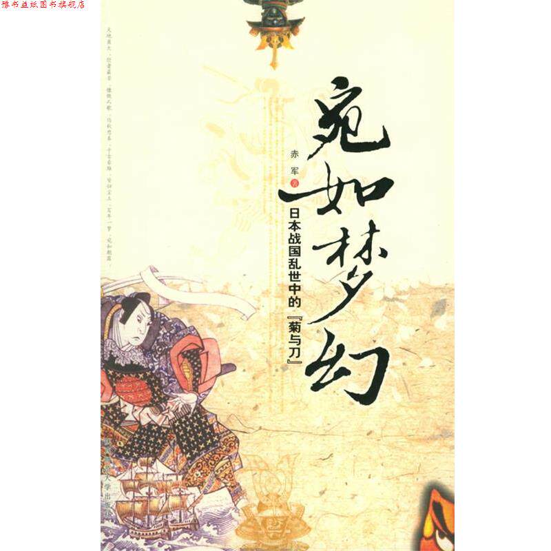 【正版书】 宛如梦幻:日本战国乱世中的“菊与刀” 赤军 著 陕西师范大学出版社