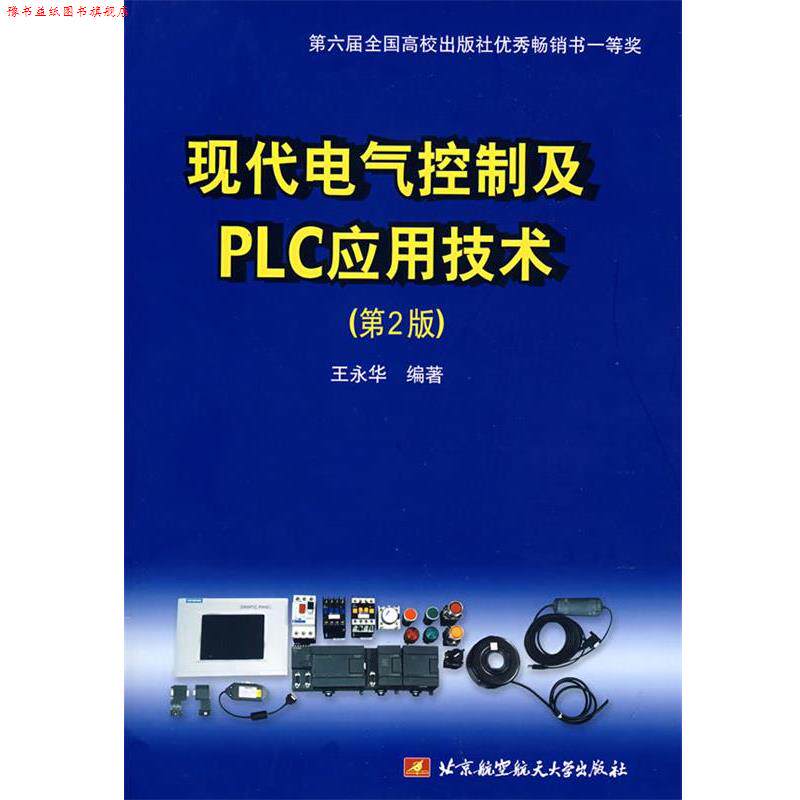 【正版书】 现代电气控制及PLC应用技术 王永华 编著 北京航天航空大学出版社