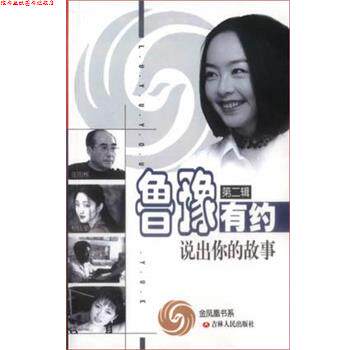 【正版书】 鲁豫有约说出你的故事 吉林人民社 吉林人民出版社