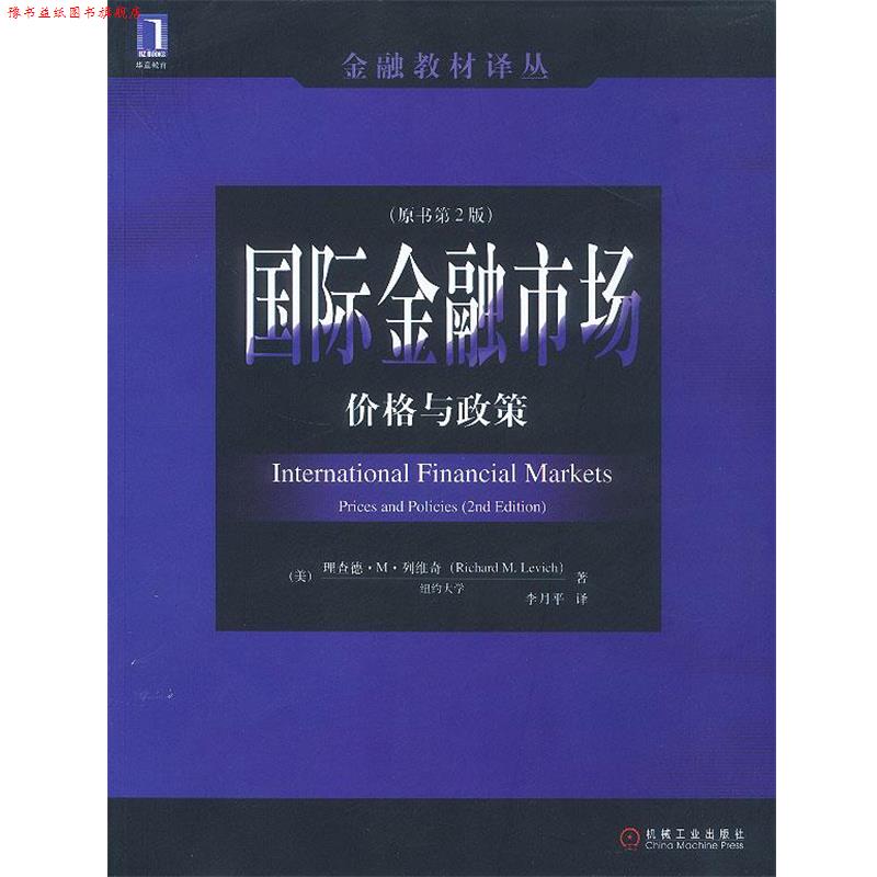 【正版书】 国际金融市场:价格与政策 (美)列维奇 著 机械工业出版社