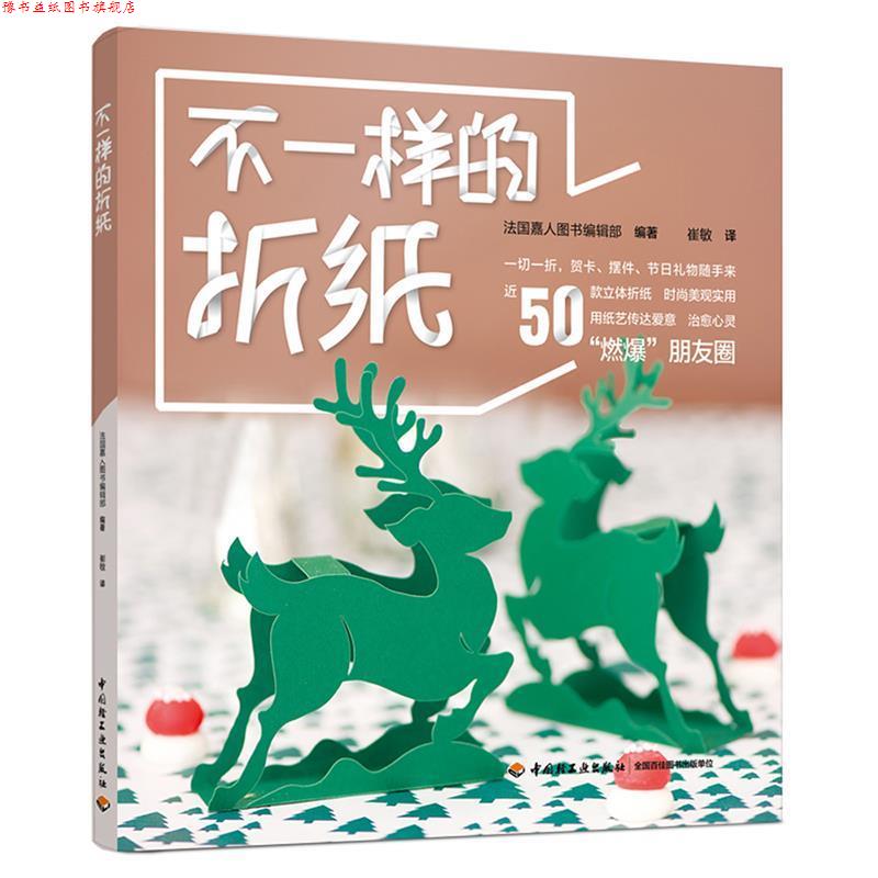 【正版书】 不一样的折纸 法国嘉人图书编辑部 编著,崔敏 译 中国轻工业出版社