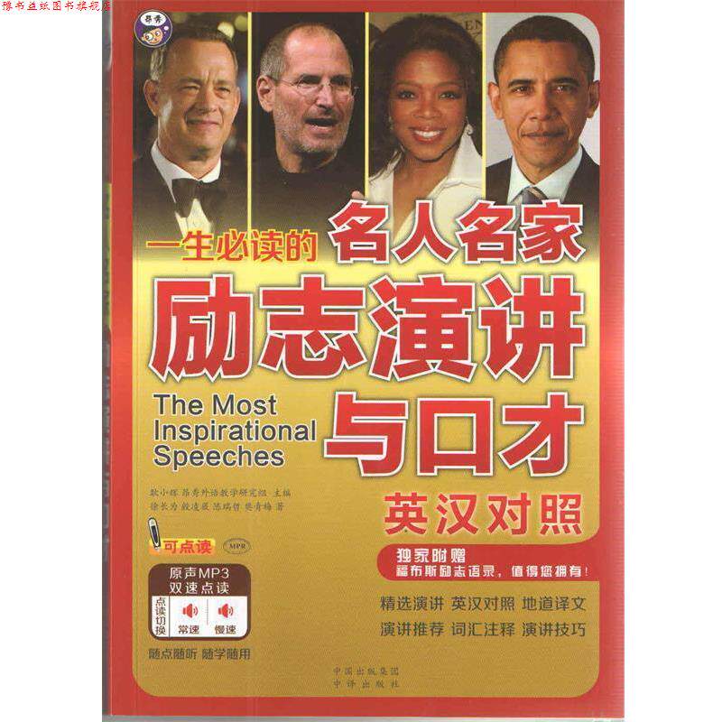 【正版书】 一生的名人名家励志演讲与口才中英对照 耿小辉 昂秀外语教学研究组 中国对外翻译出版公司