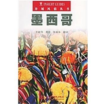 【正版书】 墨西哥 异域风情丛书 王新萍 中国水利水电出版社