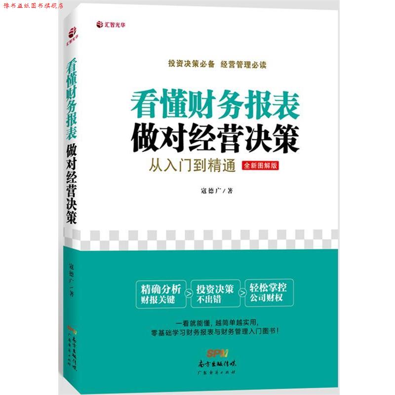 【正版书】 看懂财务报表,做对经营决策:从入门到精通 寇德广 著 广东经济出版社有限公司