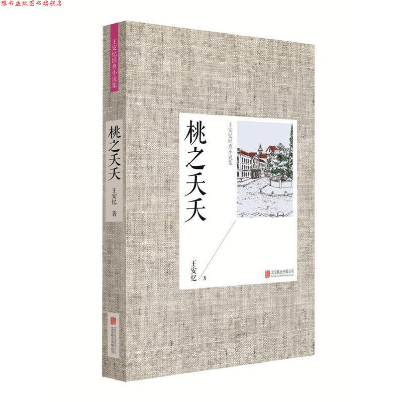 【正版书】 王安忆经典小说集:桃之夭夭 王安忆 北京联合出版公司