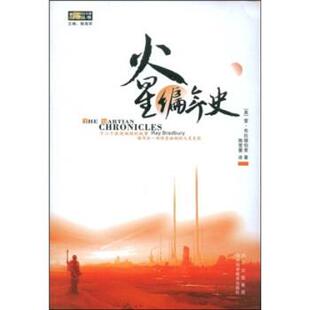【正版书】 火星编年史 [美] 雷·布拉德伯里,陶雪蕾 著 四川出版集团，四川科学技术出版社