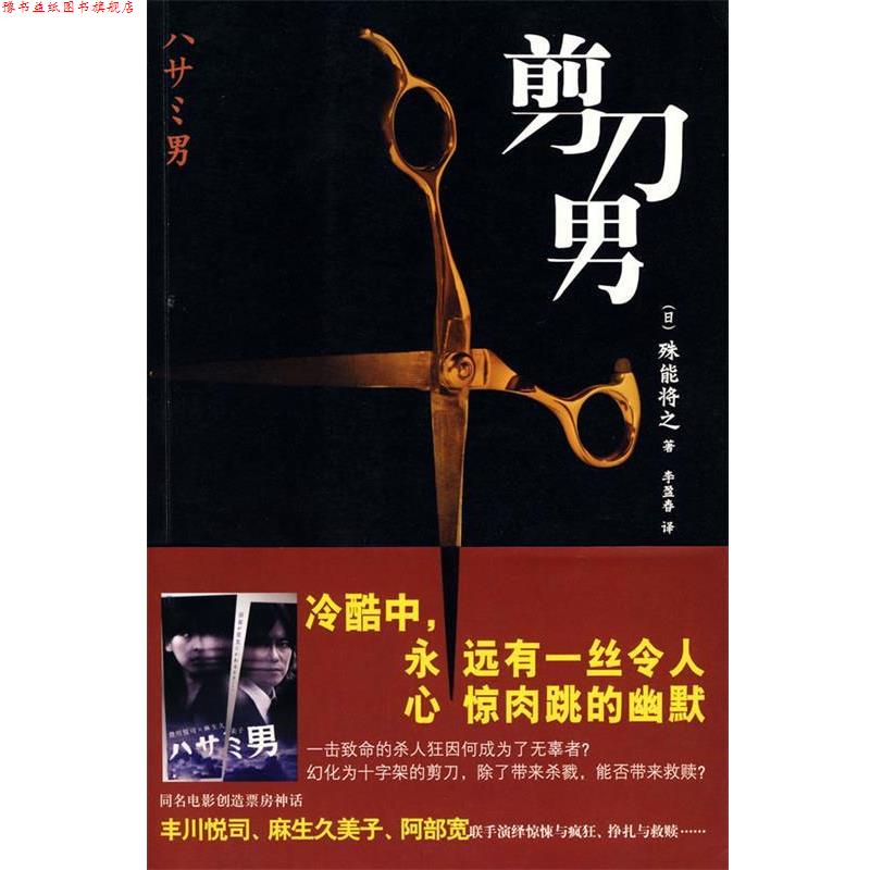 【正版书】 剪刀男 (日)殊能将之 著,李盈春 译 新星出版社