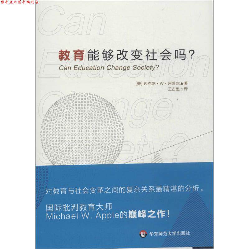 【正版书】 教育能够改变社会吗? (美)迈克尔 W 阿普尔 著,王占魁 译 华东师范大学出版社