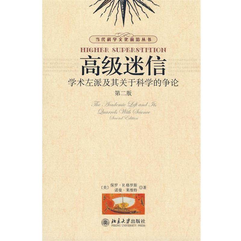 【正版书】 当代科学文化前沿丛书—迷信:学术左派及其关于科学的争论 (美)格罗斯,莱维特　著,孙雍君,张锦志　译 北京大学出版社