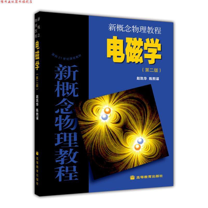 【正版书】 面向21世纪课程教材·新概念物理教程:电磁学 赵凯华,陈熙谋 编 高等教育出版社