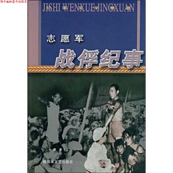 【正版书】 志愿军战俘纪事 大鹰 文艺出版社