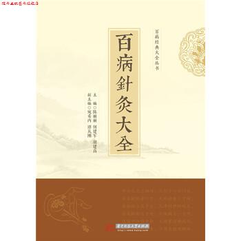【正版书】 百病针灸大全 陈丽丽,何建军,胡建高 著 华中科技大学出版社