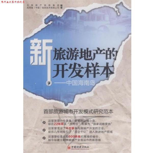【正版书】 新旅游地产的开发样本:中国海南岛 中国房产信息集团,克而瑞(中国)信息技术有限公司 编 中国经济出版社