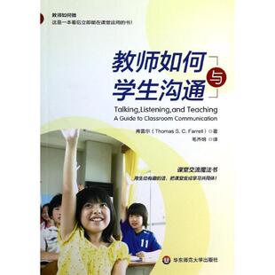 【正版书】 教师如何与学生沟通 (加拿大)弗雷尔　著,毛齐明　译 华东师范大学出版社