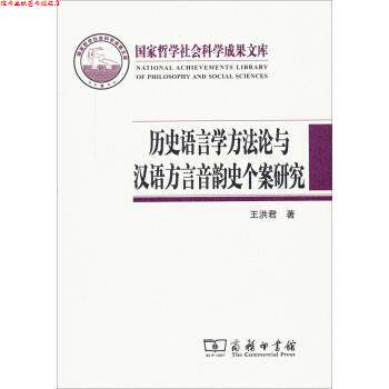 【正版书】 国家哲学社会科学成果文库:历史语言学方法论与汉语方言音韵史个案研究 王洪君 著 商务印书馆