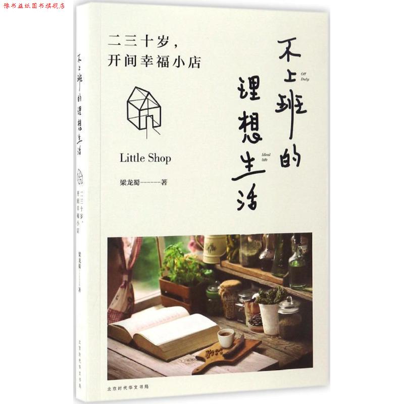 【正版书】 不上班的理想生活:二三十岁，开间幸福小店 梁龙蜀,作 著 北京时代华文书局有限公司