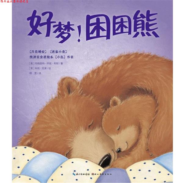 【正版书】 玛格丽-特怀-兹布朗珍藏绘本集:好梦!困困熊 (美) 玛格丽特·怀兹·布朗 著,程雯 译,(美)朱莉·克莱 绘 湖北美