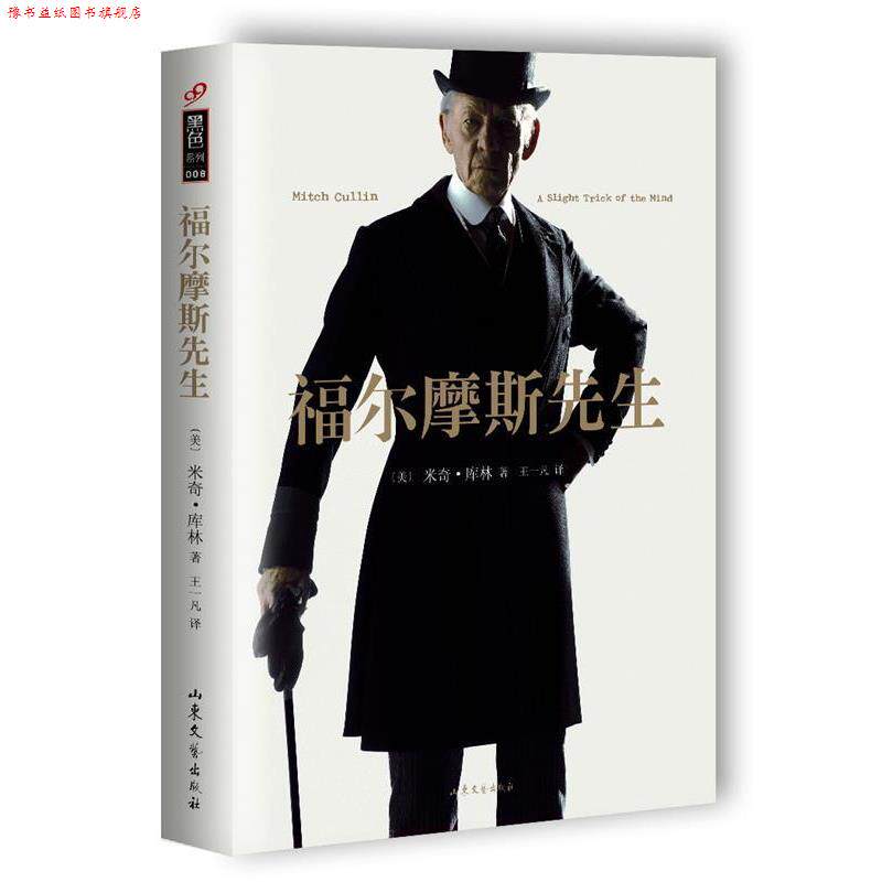 【正版书】 福尔摩斯先生 [美]米奇·库林 山东文艺出版社