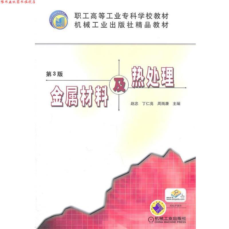 【正版书】 金属材料及热处理 赵忠,丁仁亮,周而康 著 机械工业出版社