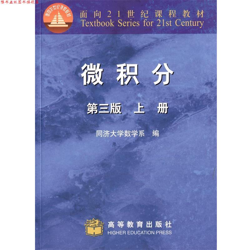【正版书】 微积分-上册-第三版 同济大学数学系 高等教育出版社