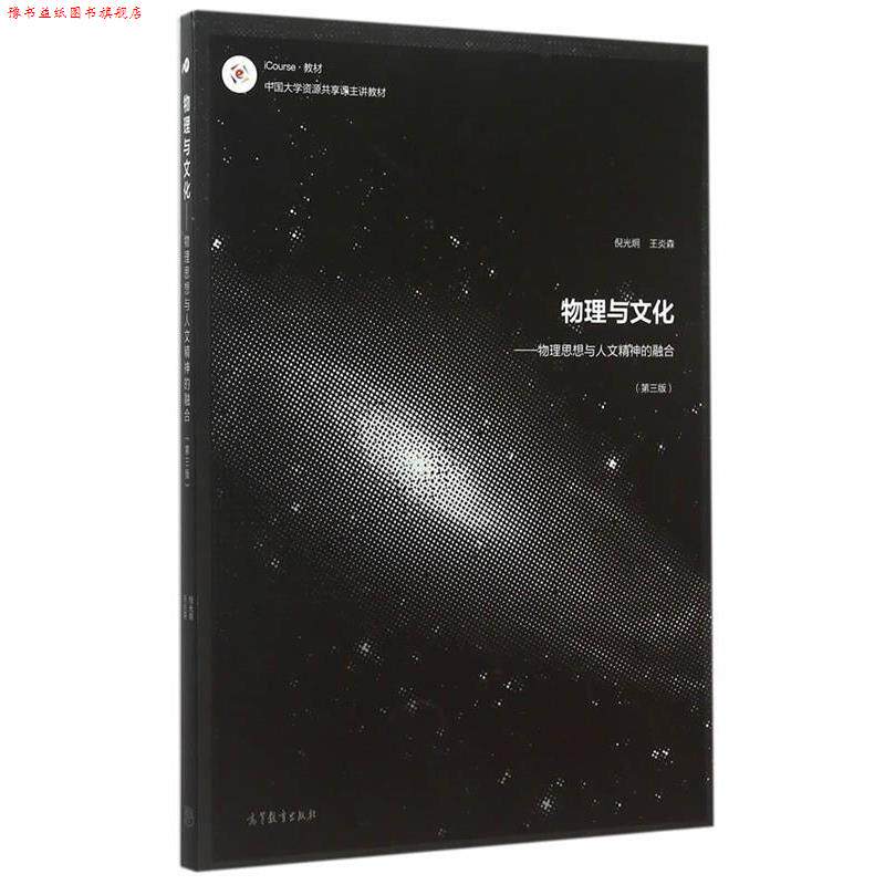 【正版书】 物理与文化--物理思想与人文精神的融合 倪光炯,王炎森　编著 高等教育出版社
