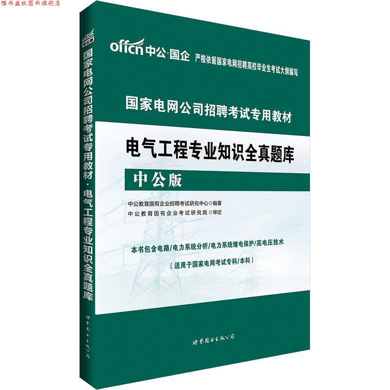 【正版书】 2018国家电网公司招聘考试专用教材:电气工程专业知识全真题库 中公教育国有企业招聘考试研究中心新 世界图书出版公司