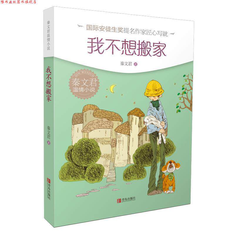 【正版书】 秦文君温情小说·我不想搬家 秦文君 著 青岛出版社