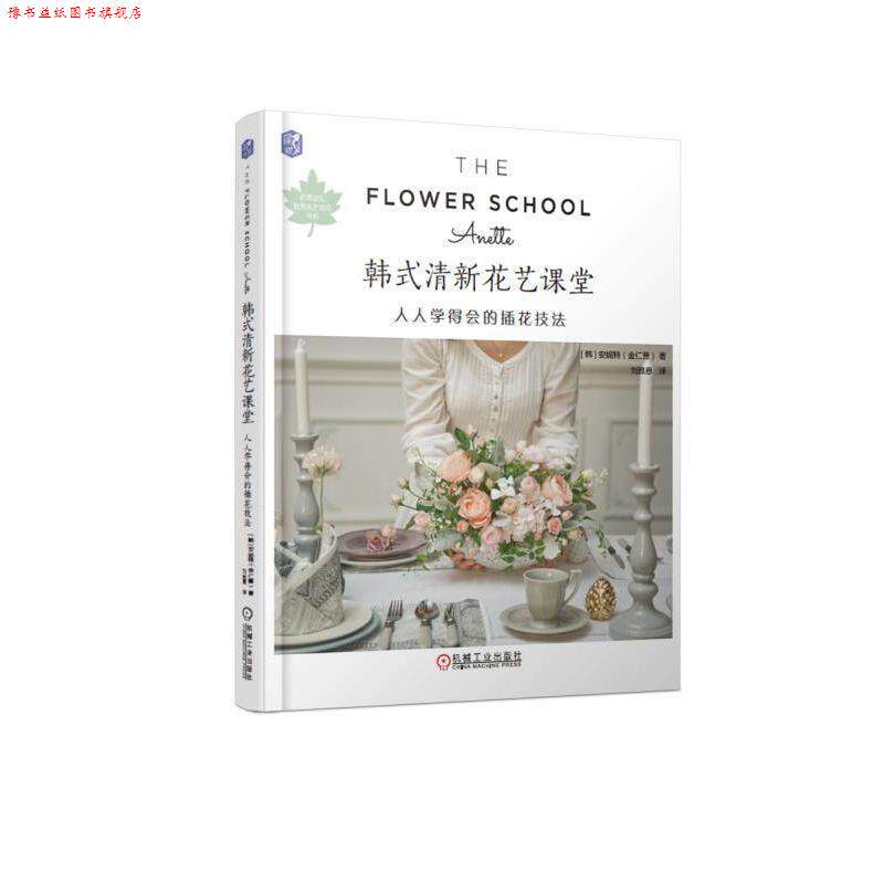 【正版书】 韩式清新花艺课堂:人人学得会的插花技法 [韩]安妮特（金仁善） 机械工业出版社